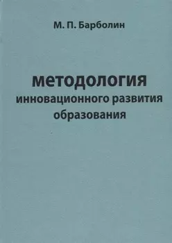 Методология инновационного развития образования