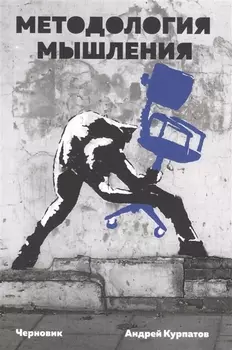 Методология мышления. Черновик