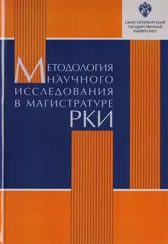 Методология научного исследования в магистратуре РКИ: учебное пособие