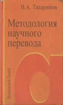 Методология научного перевода