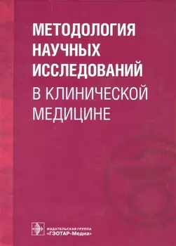 Методология научных исследований в клинической медицине.