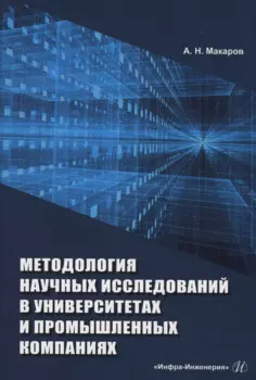 Методология научных исследований в университетах и промышленных компаниях
