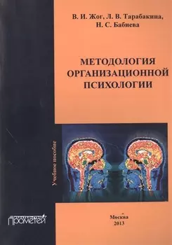 Методология организационной психологии Учебное пособие