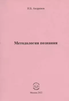 Методология познания