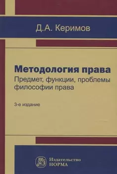 Методология права. Предмет, функции, проблемы философии права
