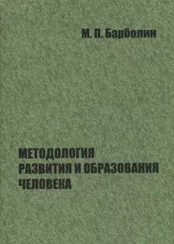 Методология развития и образования человека