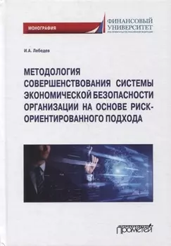 Методология совершенствования системы экон.безоп.орг. на основе риск-ориент. подхода. Монография