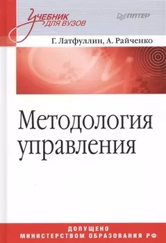 Методология управления. Учебник