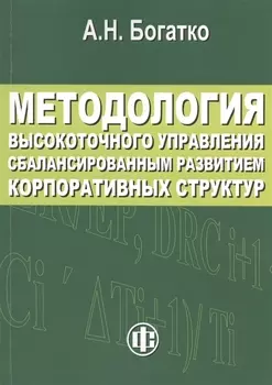 Методология высокоточного управления сбалансированным развитием корпоративных структур