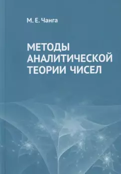 Методы аналитической теории чисел