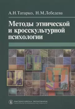 Методы этнической и кросскультурной психологии