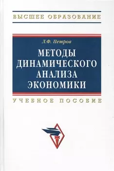 Методы динамического анализа экономики: Уч. пос.