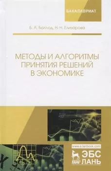 Методы и алгоритмы принятия решений в экономике Учебное пособие