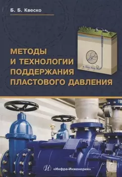 Методы и технологии поддержания пластового давления Уч.пос. (Квеско)
