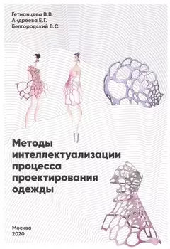 Методы интеллектуализации процесса проектирования одежды