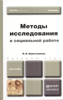 Методы исследования в социальной работе. учебник для бакалавров