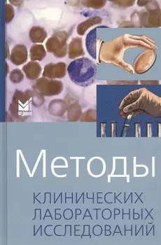 Методы клинических лабораторных исследований