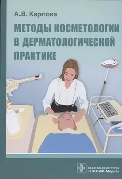 Методы косметологии в дерматологической практике