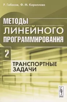 Методы линейного программирования Ч. 2 Транспортные задачи (м) Габасов