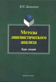 Методы лингвистического анализа