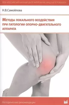 Методы локального воздействия при патологии опорно-двигатель
