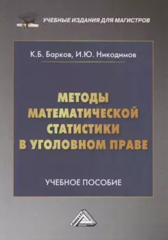 Методы математической статистики в уголовном праве: Учебное пособие