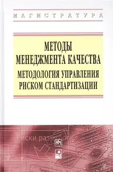 Методы менеджмента качества Методология управления… (ВО Магистр) Серенков