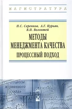 Методы менеджмента качества Процессный подход (ВО Магистр) Серенков