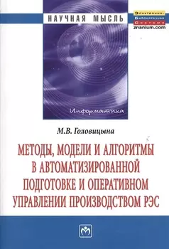 Методы, модели и алгоритмы в автоматизированной подготовке и оперативном управлении производством РЭС: Монография.