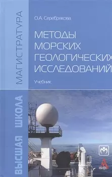Методы морских геологических исследований. Учебник
