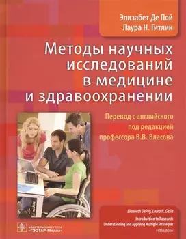 Методы научных исследований в медицине и здравоохранении (Де Пой)