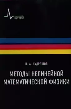 Методы нелинейной математической физики Учебное пособие / 2-е изд., дополн.