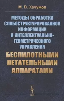 Методы обработки слабоструктурированной информации и интеллектуально-геометрического управления беспилотными летательными аппаратами