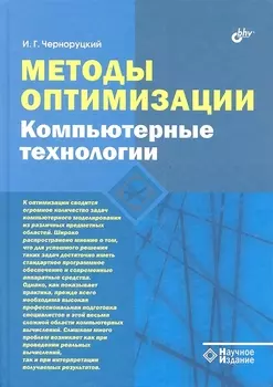 Методы оптимизации. Компьютерные технологии.