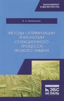 Методы оптимизации технологии селекционного процесса ярового ячменя. Учебное пособие