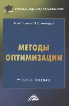 Методы оптимизации: Учебное пособие