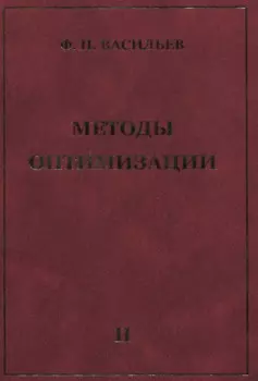 Методы оптимизации В 2-х тт. Т.2
