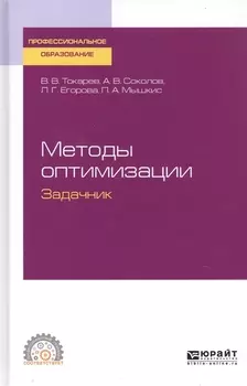 Методы оптимизации. Задачник. Учебное пособие для СПО