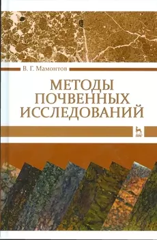 Методы почвенных исследований Учебник
