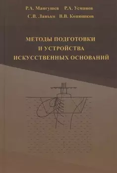 Методы подготовки и устройства искусственных оснований