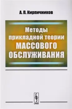 Методы прикладной теории массового обслуживания