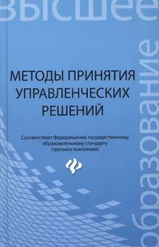 Методы принятия управленческих решений Учебное пособие