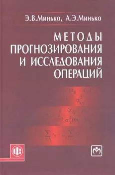 Методы прогнозирования и исследования операций