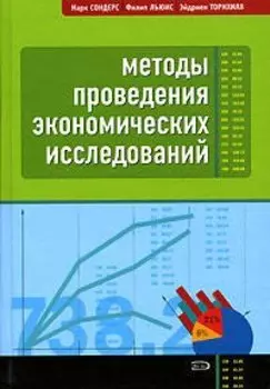 Методы проведения экономических исследований. 3-е изд.