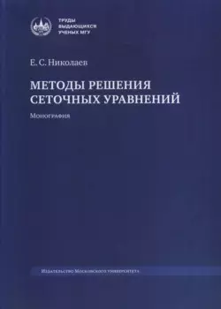 Методы решения сеточных уравнений. Монография