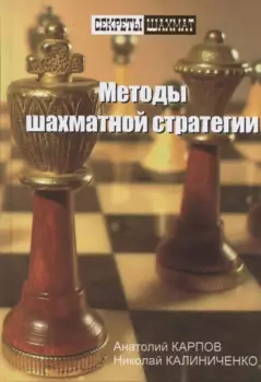 Методы шахматной стратегии.