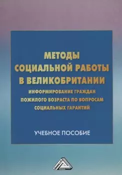Методы социальной работы в Великобритании: информирование граждан пожилого возраста по вопросам соци