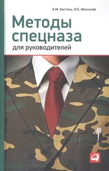 Методы спецназа для руководителей: Практическое руководство по формированию эффективных команд на основе управленческой системы воинских подразделений