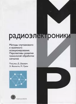 Методы спутникового и наземного позиционирования Перспективы развития технологий обработки сигналов