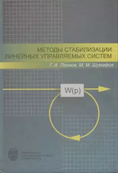 Методы стабилизации линейных управляемых систем